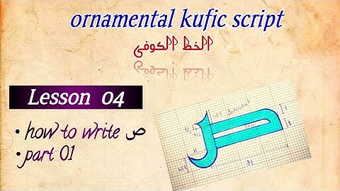 kufic script/ Lesson 04/ letter ص/ part 1/ الخط الکوفی #arabiccalligraphy