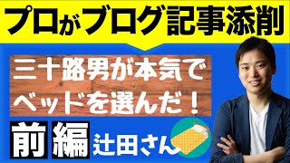 【ブログ記事添削】「セミダブルベッドおすすめ20選」をプロが添削！(前編)