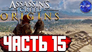 Assassin’s Creed Origins ◉ Прохождение игры ➤ [#15] - ПУТЬ ГАБИНИАНЦА.