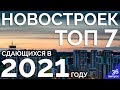 ТОП 7 Новостроек Санкт-Петербурга сдающихся в 2021 году. ЖК Комфорт класса. Новостройка в СПб.
