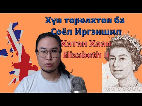 Видео: Хатан хааны үхлийн тухай домог хэнд хэрэгтэй вэ?