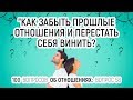 58. Как забыть прошлые отношения и перестать себя винить.Ошибки или опыт. 100 вопросов об отношениях