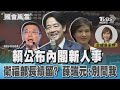 賴清德公布內閣新人事 衛福部長續留? 薛瑞元:別問我｜TVBS新聞 @TVBSNEWS01