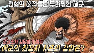 원피스 전설의 해적들(로저, 사황, 록스)조차 감당하기 힘든 해군왕 거프의 강함