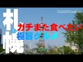 札幌極旨グルメ ガチまた食べたい15軒●めしたび ※006音声再編集版　（Subtitles：English,Thai,Korean,Chinese）