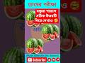 মাছ টি কোন তরমুজ এ আছে   চোখের পরীক্ষা #shorts #dhadha #puzzle #unfrezzmyaccount