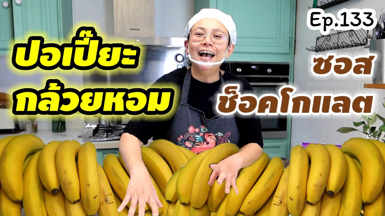 อร่อยจนหยุดไม่ได้ กรอบนอก ฉ่ำใน ราดซอส choco หอมมัน เข้มข้น ขายดี กำไรดี