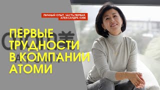 Первые трудности в работе в Атоми | Мой личный опыт| часть первая| Александра Ким Атоми