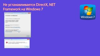Не устанавливаются DirectX, Net Framework  в Windows 7