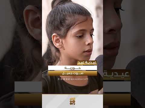 حورية صوت جميل | عيدية عيد