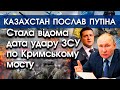 Стала відома дата ракетного удару по Кримському мосту! | Казахстан послав путіна! | PTV.UA