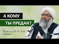 Преданность Пророку ﷺ | Мумтаз Аль Хак