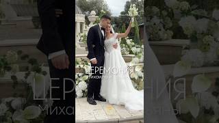 Выездная церемония 🕊️#wedding #bride #невеста#свадьба2025 #женихиневеста #weddingday #love