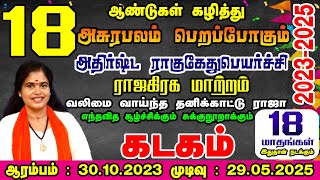 Ragu Kethu Peyarchi In Kadagam  Rasi Tamil| கடகம் ராசியில் எதிர்பாராத திருப்பம்ராகு கேது பெயர்ச்சி