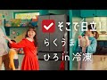 日立冷蔵庫「そこで日立!(らくうま!ひろin(イン)冷凍)」篇