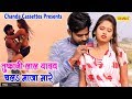 तूफानी लाल यादव का नया गाना : चला मज़ा मरी || Video Bhojpuri Song 2018 #Chanda Cassettes