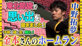 【東北凱旋】#中野拓夢 選手が楽天戦で故郷の『東北』に凱旋！母校・東北福祉大から『特別功労賞』が授与され「夢を届けられるように」と改めて決意！更に思い出を聞くと驚きのエピソードが！？