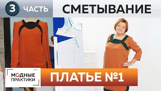 Платье №1 с оригинальной горловиной и отделкой из пуговиц. Часть 3. Сметывание деталей и примерка. Платье №1 с оригинальной горловиной и отделкой из пуговиц. Часть 3. Сметывание деталей и примерка.