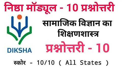 निष्ठा मॉड्यूल - 10 प्रश्नोत्तरी, Nishtha Module 10 Answer | Diksha Module 10 Solutions Lalit Sharma