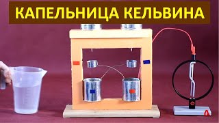 Kelvin water dropper - Physics in experiments