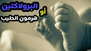 أعراض ارتفاع هرمون الحليب البرولاكتين عند النساء و الرجال | و أسباب ارتفاع هرمون الحليب .