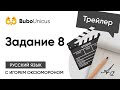 Трейлер вебинара: Задание №8 | ЕГЭ русский язык | Игорь Оксюморон