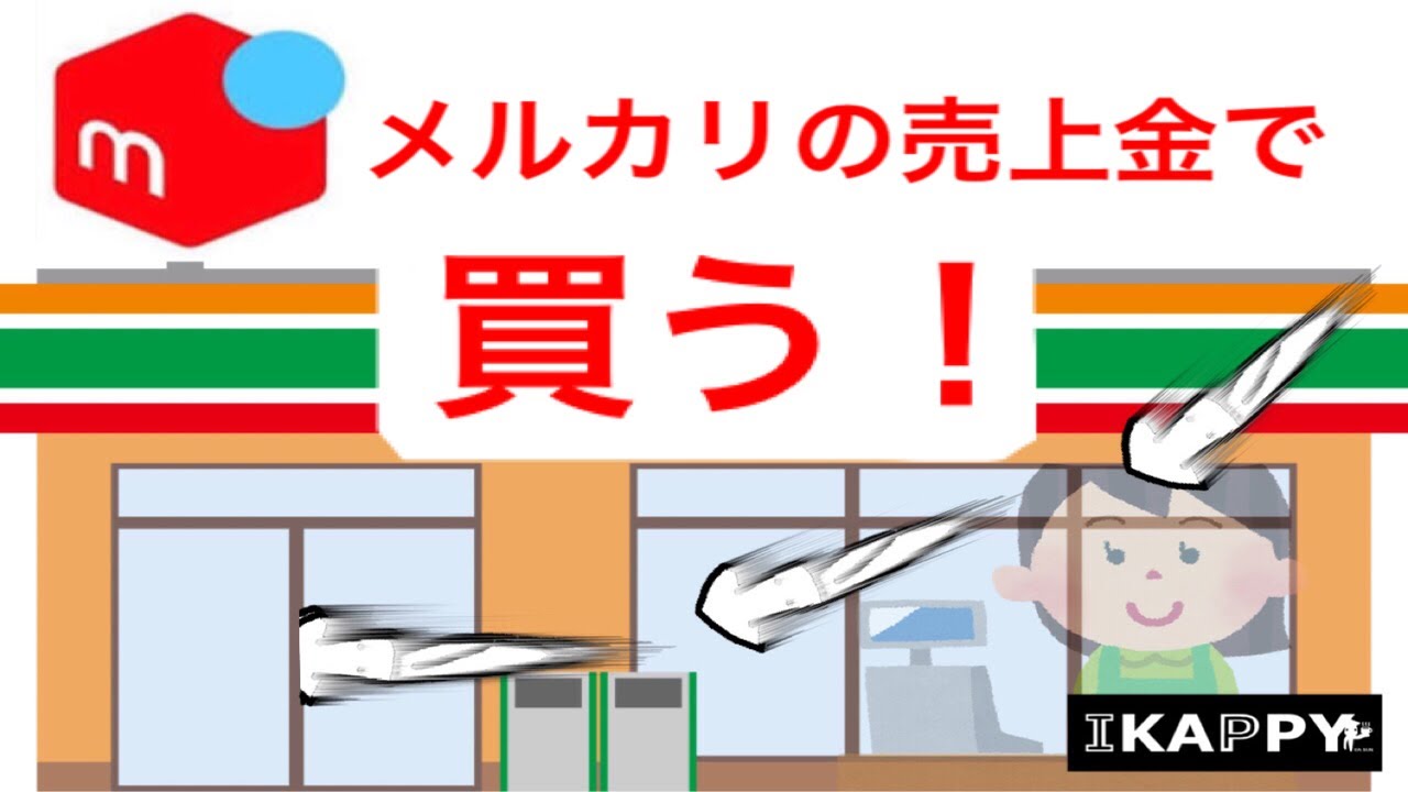 金 メルカリ 使い方 売上 メルペイの使い方〜メルペイの支払い方法〜