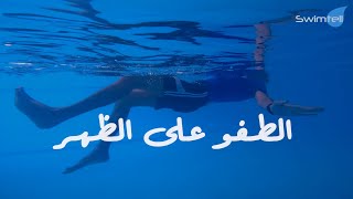 تعليم السباحة 04 - الطفو على الظهر