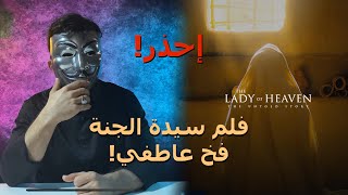 فلم سيدة الجنة فخ عاطفي! احذر! The Lady Of Heaven