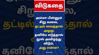 விடுகதை மற்றும் விடைகள் | புதிர் கேள்விகளும் விடைகளும்​ | தமிழ்​ விடுகதைகள் |Tamil Riddles​​​​​​| GK