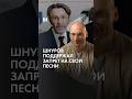 Шнур против «Ленинграда»