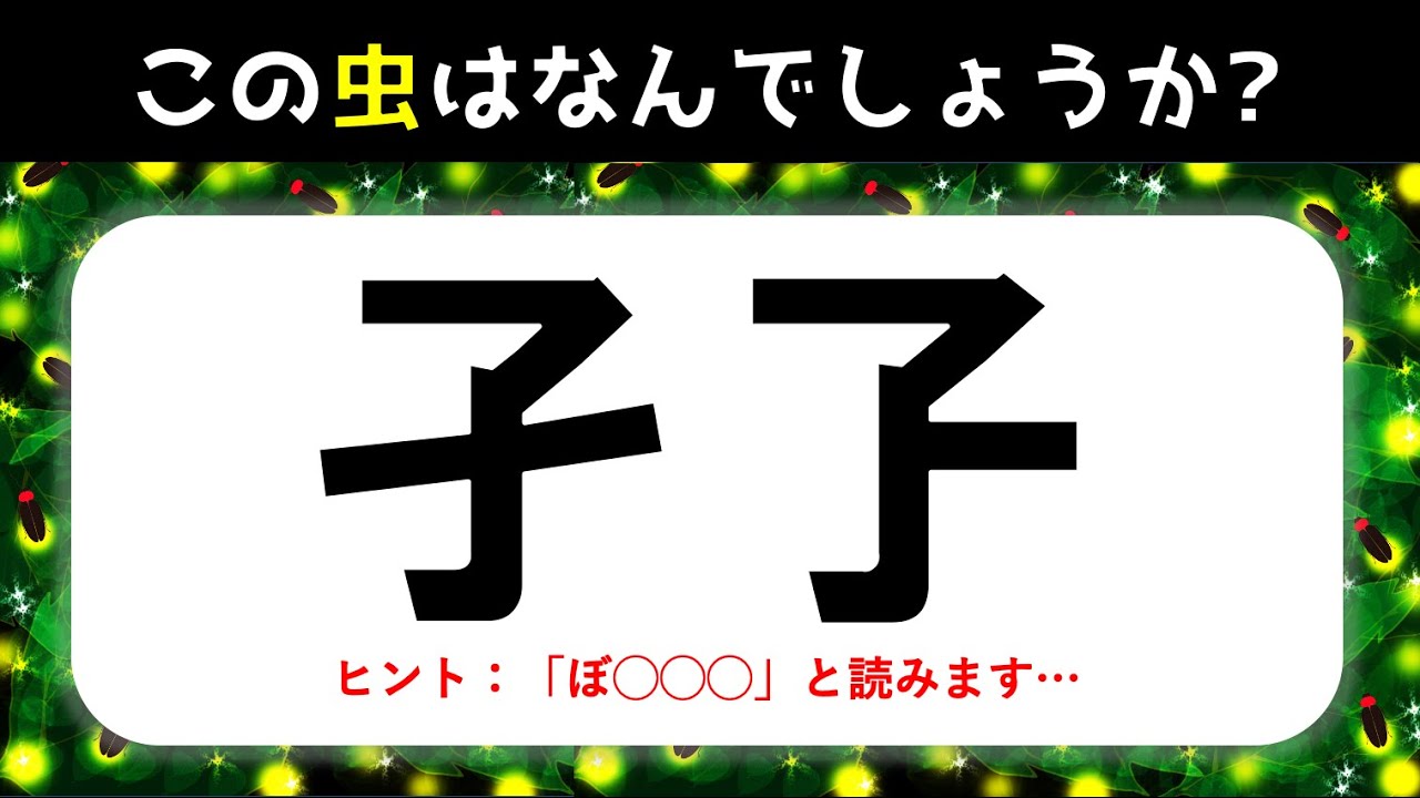 虫の難読漢字クイズ 全15問 難問揃い 難しいけど面白い高齢者向け漢字問題を紹介 昆虫の名前 Youtube