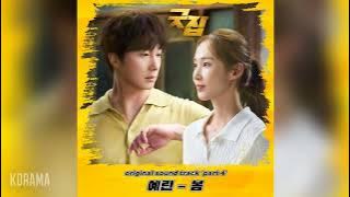 예린(YERIN) - 봄 (Spring) (굿잡 OST) Good Job OST Part 4