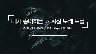 {ᴘʟᴀʏʟɪsᴛ} 🎤내가 좋아하는 그 시절 노래 모음🎤