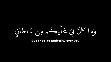 سورة إبراهيم الآية 22 بصوت القارئ يوسف الصقير🤍وقال الشيطان لما قضي الأمر#قرآن#quran#كرومات #اكسبلور