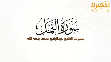 سورة النمل بصوت القارئ عبد الباري محمد رحمه الله