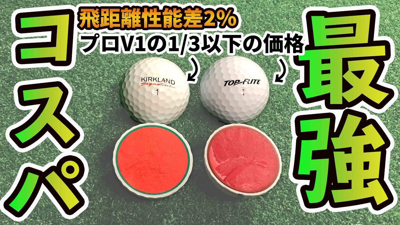 コストコボール コスパ最強のカークランドシグネチャーとトップフライトgamer Tourをレビュー Kirkland Signature Top Flight Gamer Tour Youtube