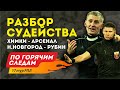 Химки - Арсенал | Нижний Новгород - Рубин. По горячим следам 17-й тур РПЛ. 4-я часть.