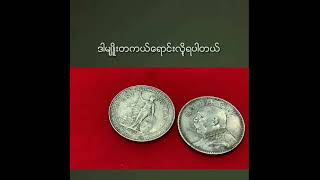 တုိ့ေရြျမန္မာတုိ့အတြက္ တကယ္ေရာင္းလုိ့ရတဲ့မေႀကြေစ့မ်ားကုိျပထားေပးပါတယ္ေနာ္ screenshot 1