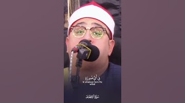 الَّذِي خَلَقَكَ فَسَوَّاكَ فَعَدَلَكَ القارئ محمود الشحات أنور  #قران #محمود_الشحات #قران_كريم