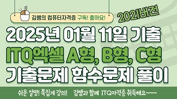 ITQ엑셀 - 2025년 01월 기출 A형, B형, C형 함수문제 풀이