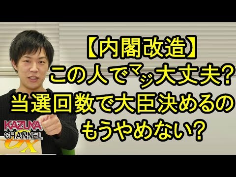 【内閣改造】この人が大臣でホントに大丈夫？専門じゃないのに当選回数で大臣にするシステム､もうやめようよ