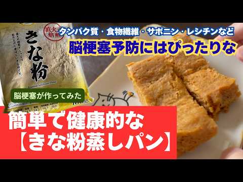 【血管ケア】脳梗塞後の食生活に。レンジで5分、タンパク質たっぷりの健康おやつが旨すぎた #リハビリ #脳梗塞 #脳出血 #きな粉 #蒸しパンのサムネイル