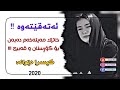     خوشترین گورانی کیسرا دیوانه کاتئ مه یته که م ئه به ن