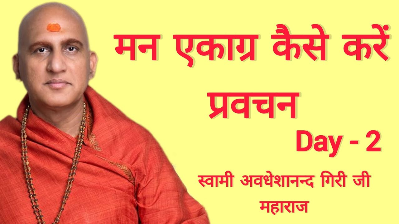 मन एकाग्र कैसे करें प्रवचन | HOW TO FOCUS THE MIND [ DAY-2 ] SWAMI AVDHESHANAND GIRI JI MAHARAJ 