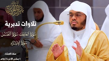 ﴿اقرَأ كِتابَكَ﴾ تلاوات تدبرية للشيخ د. ياسر الدوسري ~ صلاتي المغرب والعشاء 1-6-1446هـ