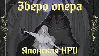 видео: Звериная опера картинка: Звериная опера
