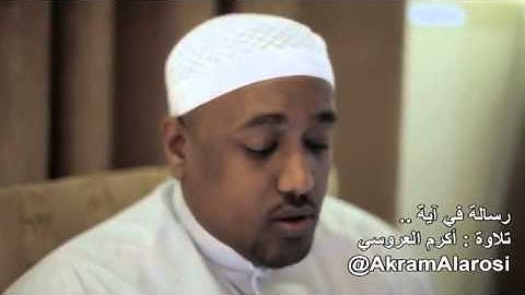 رسالةة في ايه _ تلاوة المنشد اكرم العروسي