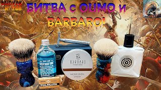 видео: Битва с OUMO и BARBARO. Destiny Stable от OUMO Brush Sheving. Мыло для бритья BARBARO Eastern Sandal картинка: Битва с OUMO и BARBARO. Destiny Stable от OUMO Brush Sheving. Мыло для бритья BARBARO Eastern Sandal