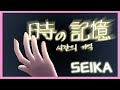 [제3노래방] 時の記憶 (시간의 기억) - SEIKA